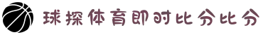球探体育(中国)足球比分官网-即时比分直播